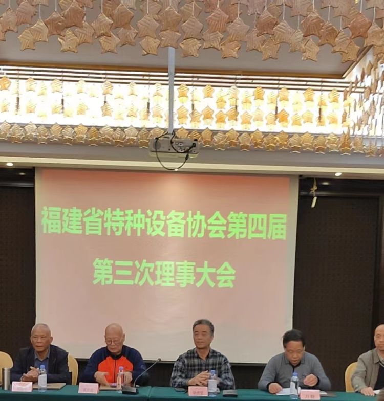 福建省特种设备协会第四届第三次理事会会议纪要